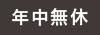 年中無休